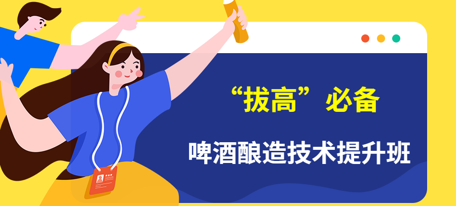 “拔高”必备||啤酒酿造技术提升班 “拔高”必备||啤酒酿造技术提升班