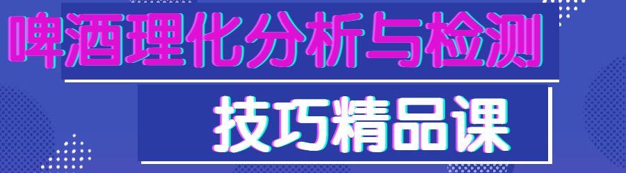 专业课||啤酒理化分析与检测 专业课||啤酒理化分析与检测