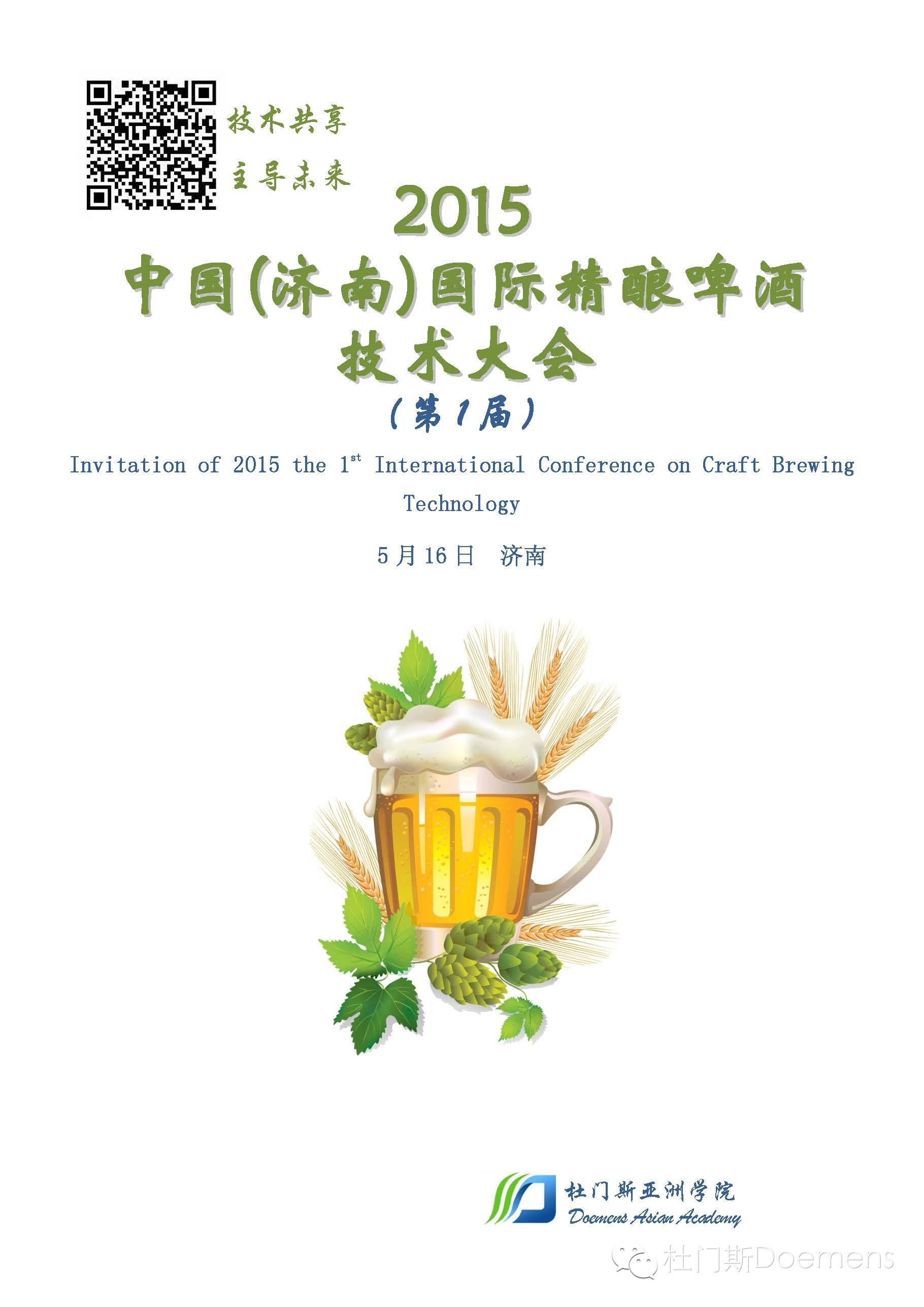 中国国际精酿啤酒技术大会火热报名中 中国国际精酿啤酒技术大会火热报名中