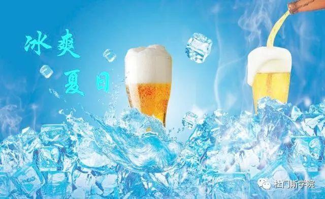 这个夏天,这样“嗨”啤酒更健康 这个夏天,这样“嗨”啤酒更健康