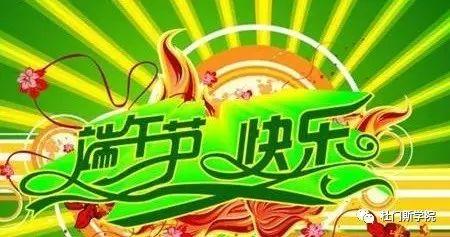 “粽”享端午,感恩有您 “粽”享端午,感恩有您