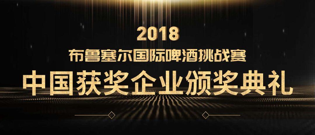 现场|2018布鲁塞尔国际啤酒挑战赛中国获奖企业颁奖典礼 现场|2018布鲁塞尔国际啤酒挑战赛中国获奖企业颁奖典礼
