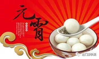 元宵佳节,快快乐乐! 元宵佳节,快快乐乐!