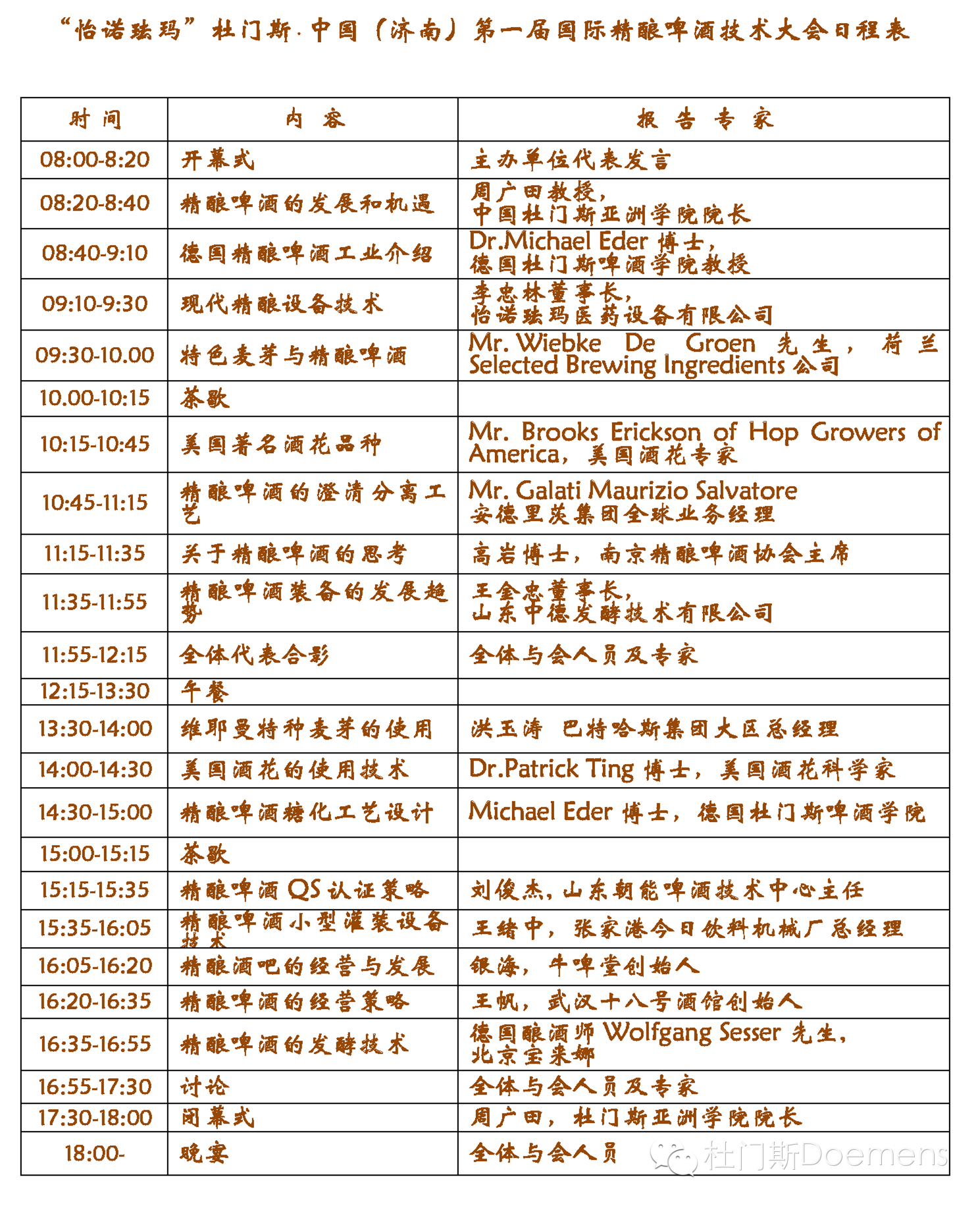 “怡诺珐玛”杜门斯·中国(济南)第一届国际精酿啤酒技术大会 “怡诺珐玛”杜门斯·中国(济南)第一届国际精酿啤酒技术大会