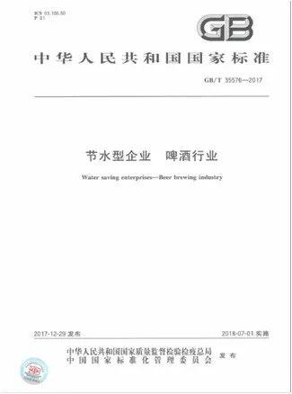 啤酒行业最新标准发布及制修订情况通报 啤酒行业最新标准发布及制修订情况通报