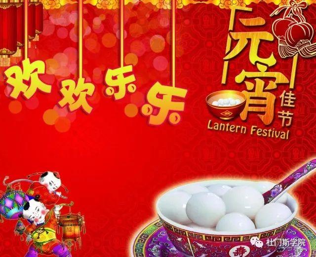 元宵佳节,快快乐乐! 元宵佳节,快快乐乐!