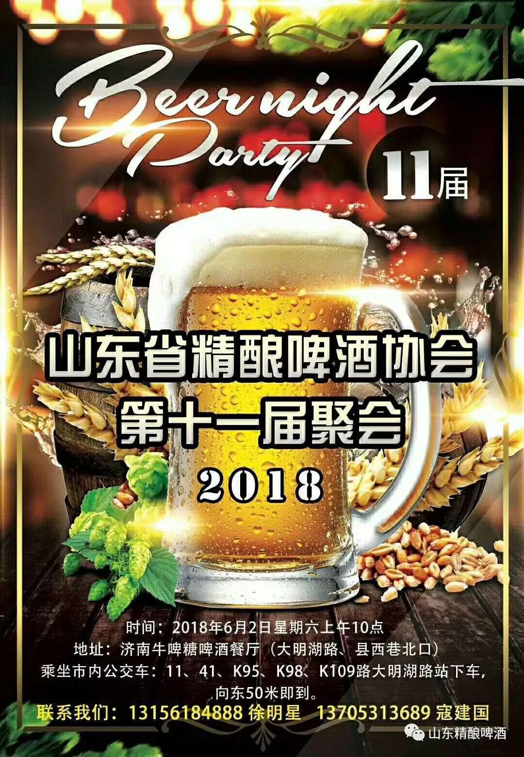 2018年山东省第十一届精酿啤酒交流聚会 2018年山东省第十一届精酿啤酒交流聚会