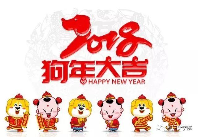 拜年啰!2018,狗年大吉 拜年啰!2018,狗年大吉