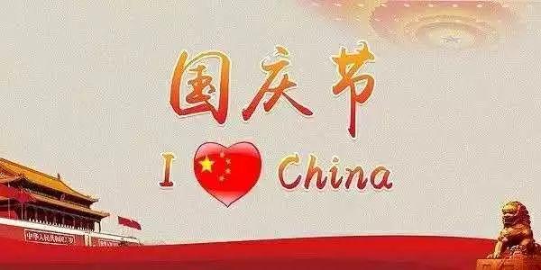 祖国母亲,生日快乐! 祖国母亲,生日快乐!