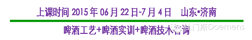 2周啤酒酿酒师精品课程即将开课 2周啤酒酿酒师精品课程即将开课