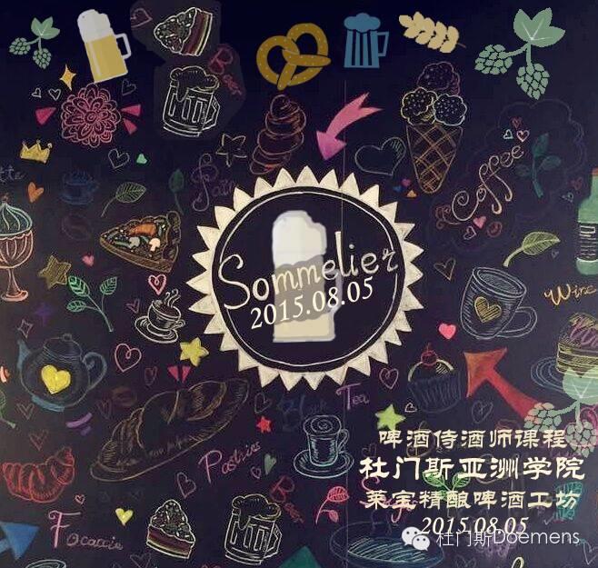杜门斯首届国际啤酒侍酒师课程 --暨莱宝特调啤酒品鉴会 杜门斯首届国际啤酒侍酒师课程 --暨莱宝特调啤酒品鉴会