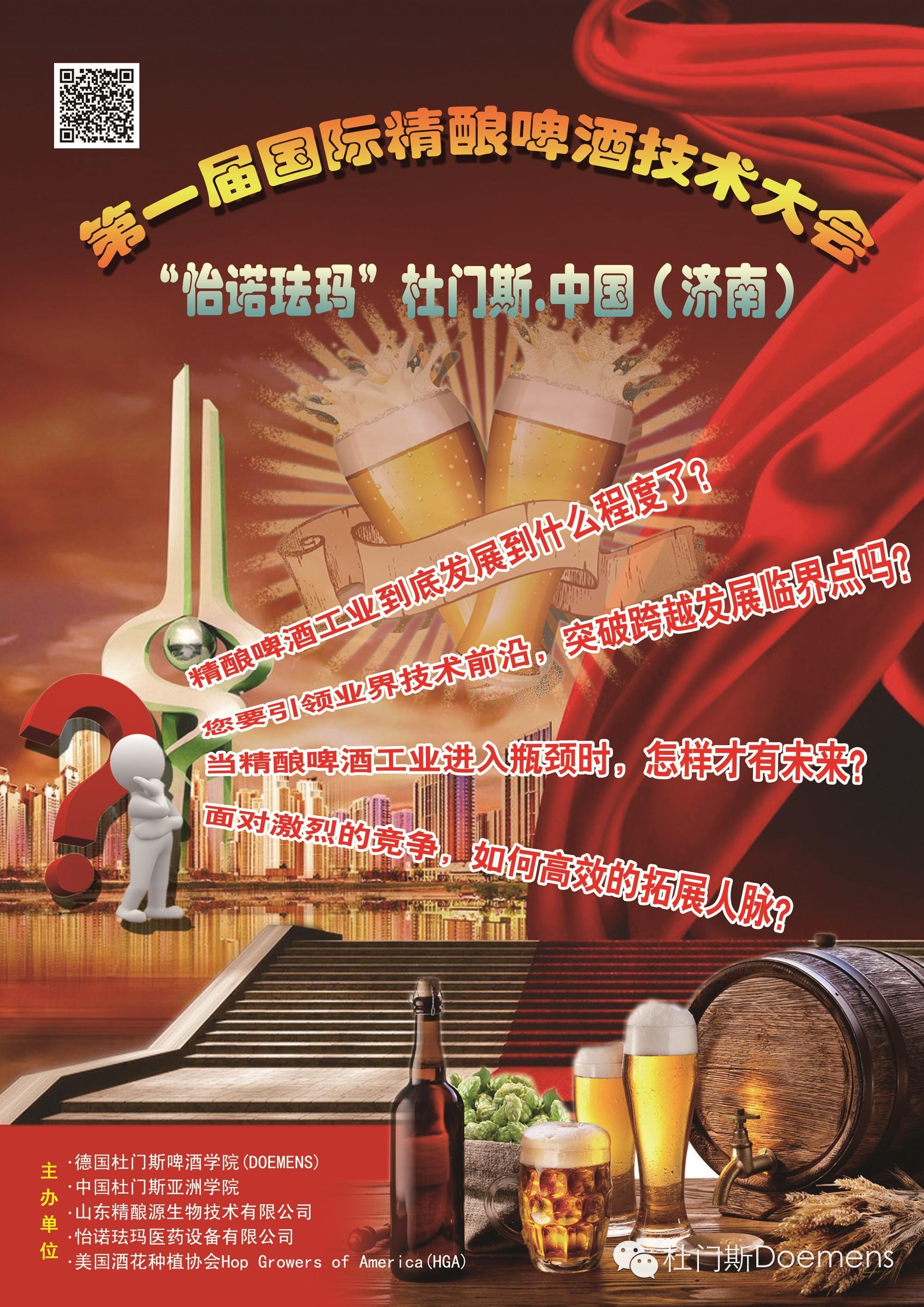“怡诺珐玛”杜门斯·中国(济南)第一届国际精酿啤酒技术大会 “怡诺珐玛”杜门斯·中国(济南)第一届国际精酿啤酒技术大会