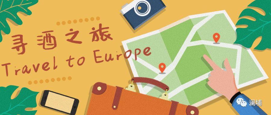 回顾||带着”酒瓶“去欧洲 回顾||带着”酒瓶“去欧洲