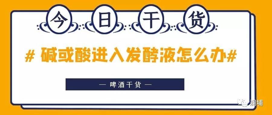 碱液(酸液)进入发酵液怎么办? 碱液(酸液)进入发酵液怎么办?
