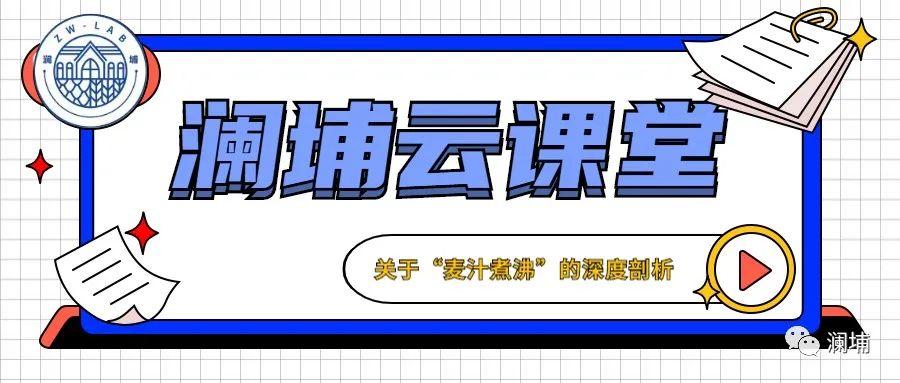 澜埔云课堂||关于“麦汁煮沸”的深度剖析 澜埔云课堂||关于“麦汁煮沸”的深度剖析