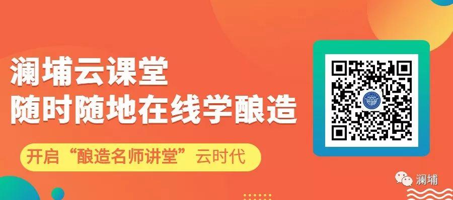 澜埔云课堂||酿造名师在线授课 澜埔云课堂||酿造名师在线授课