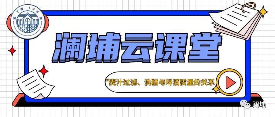 澜埔云课堂||麦汁过滤、洗糟与啤酒质量的关系 澜埔云课堂||麦汁过滤、洗糟与啤酒质量的关系