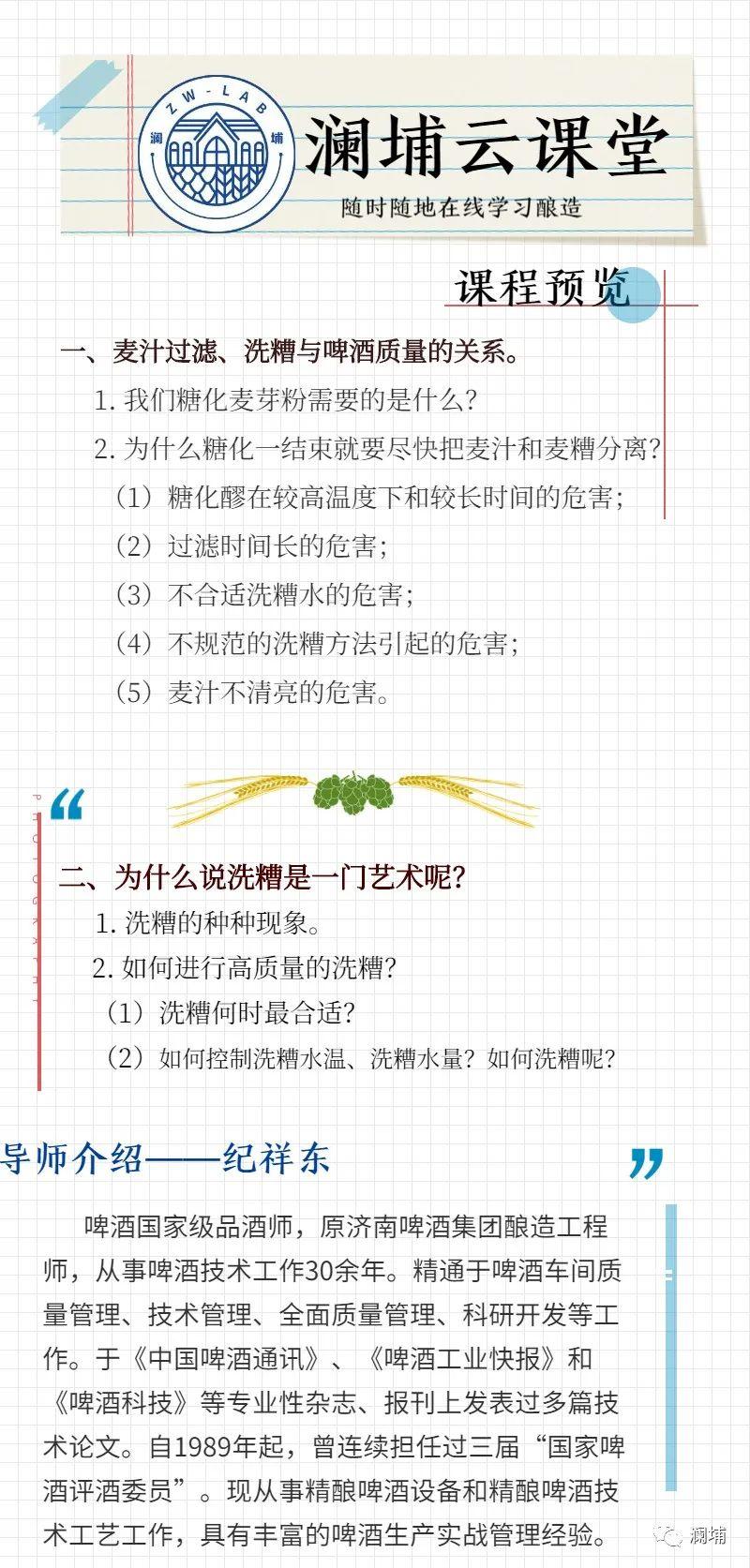 澜埔云课堂||麦汁过滤、洗糟与啤酒质量的关系 澜埔云课堂||麦汁过滤、洗糟与啤酒质量的关系
