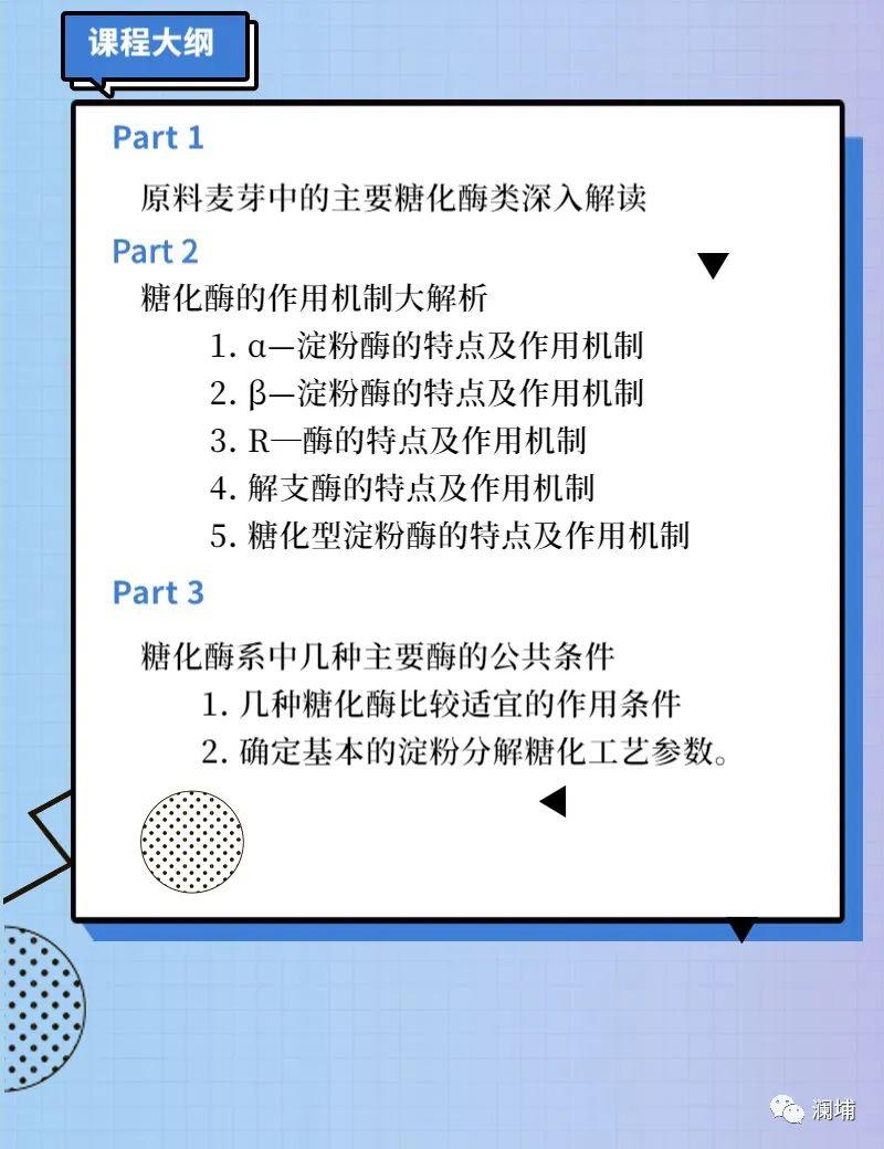澜埔云课堂||糖化工艺与酶的作用关系及参数设定 澜埔云课堂||糖化工艺与酶的作用关系及参数设定