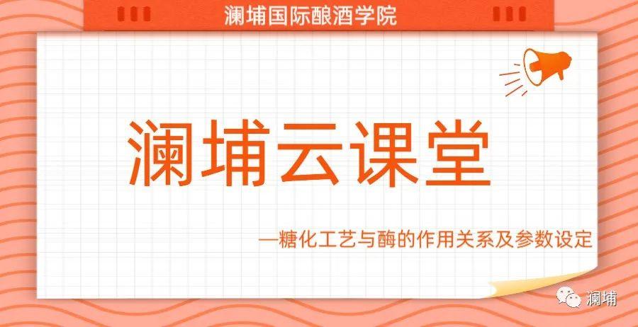 澜埔云课堂||糖化工艺与酶的作用关系及参数设定 澜埔云课堂||糖化工艺与酶的作用关系及参数设定