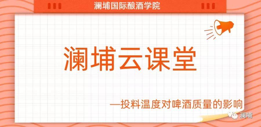 澜埔云课堂||酿造名师在线授课 澜埔云课堂||酿造名师在线授课