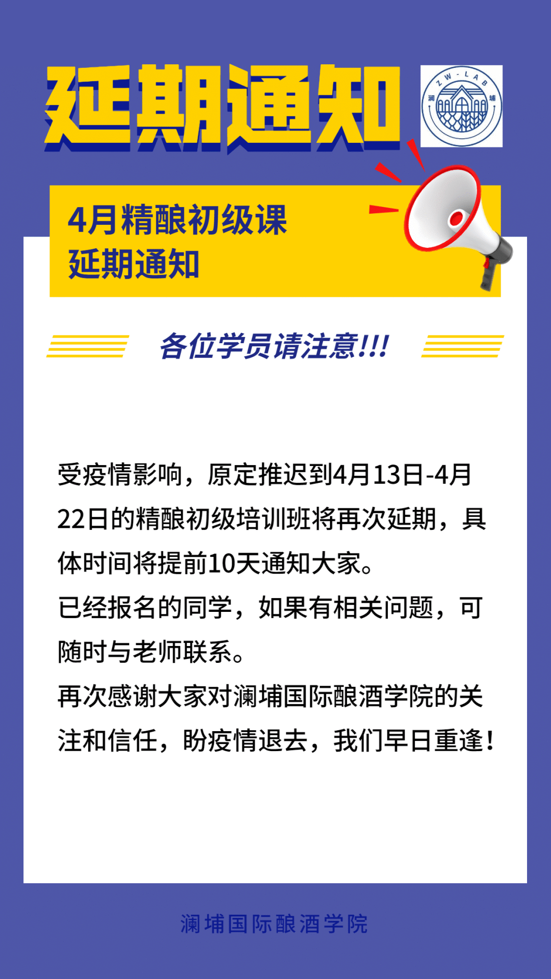 精酿初级课延期通知 精酿初级课延期通知