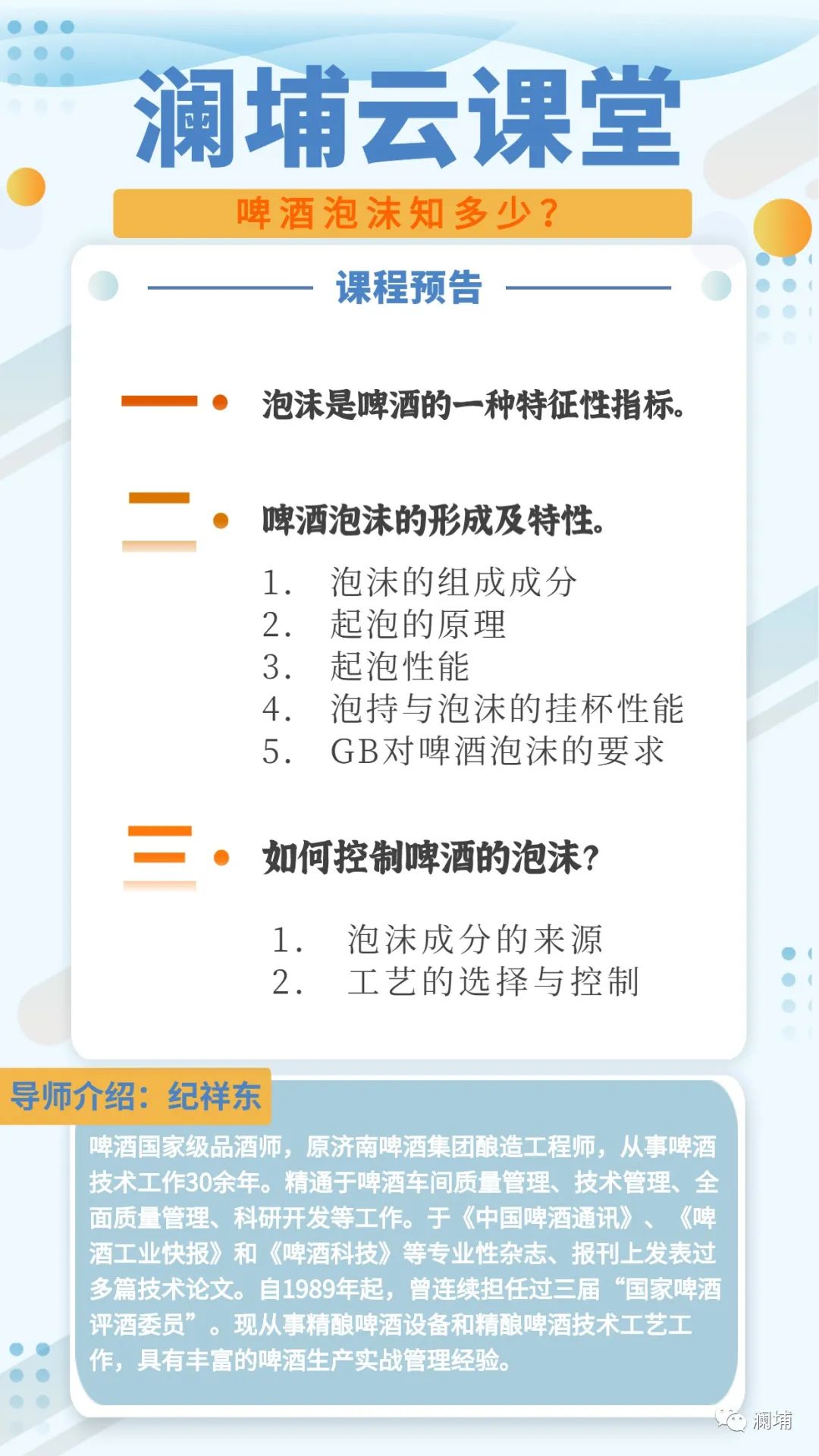 澜埔云课堂||啤酒泡沫知多少? 澜埔云课堂||啤酒泡沫知多少?