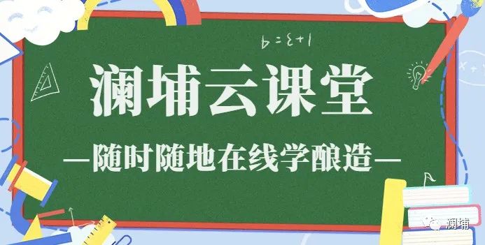 5月澜埔云课堂课程预告 5月澜埔云课堂课程预告