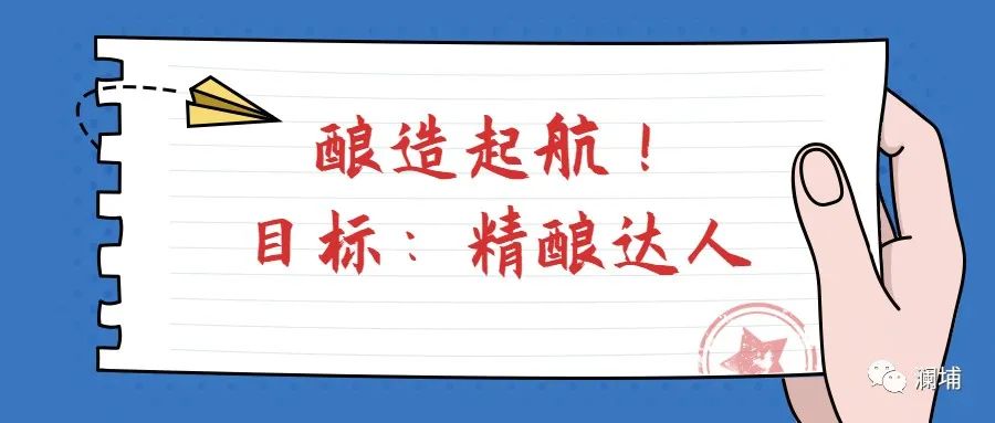 酿造起航! 目标:精酿达人! 酿造起航! 目标:精酿达人!