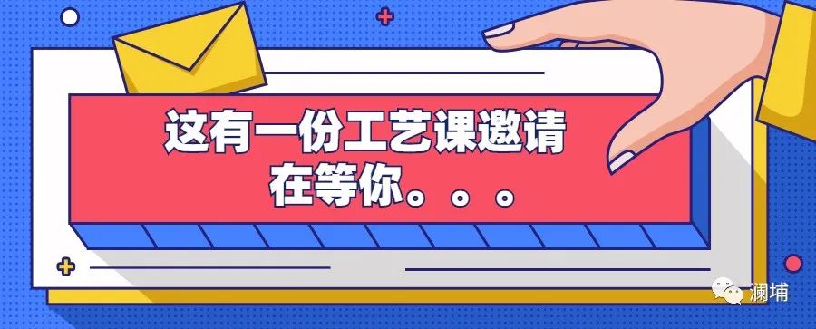 同学,这有一份工艺课邀请在等你。。。 同学,这有一份工艺课邀请在等你。。。