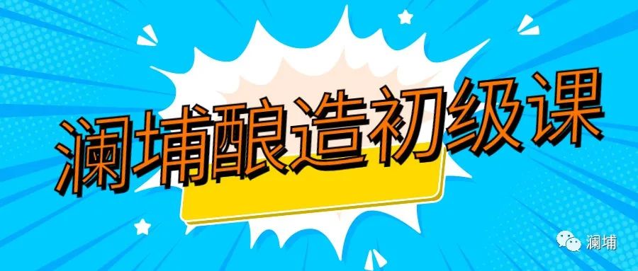 同学,你等的酿造初级课又来啦! 同学,你等的酿造初级课又来啦!
