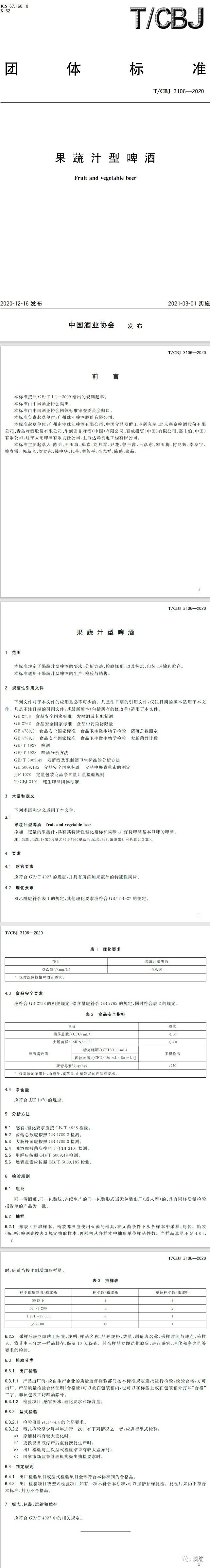 学习|新发布的《司陶特(世涛)啤酒》、《果蔬汁型啤酒》、《苹果酒》团体标准来了 学习|新发布的《司陶特(世涛)啤酒》、《果蔬汁型啤酒》、《苹果酒》团体标准来了