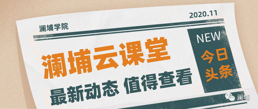 澜埔云课堂丨课程预告 澜埔云课堂丨课程预告