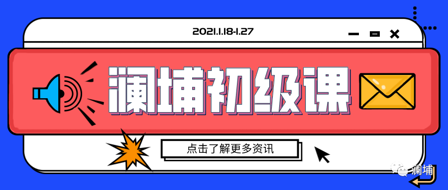 新的一年,快来Get你的新技能吧! 新的一年,快来Get你的新技能吧!