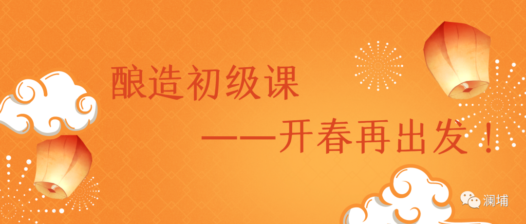 酿一杯好啤酒,开春再出发··· 酿一杯好啤酒,开春再出发···