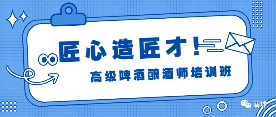 匠心打造匠才,澜埔学院造师班又来啦! 匠心打造匠才,澜埔学院造师班又来啦!