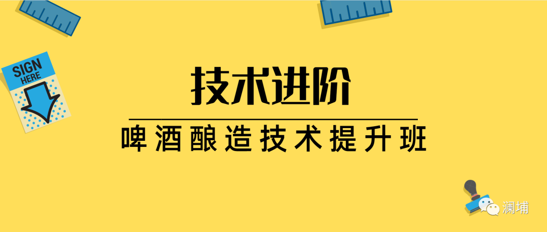 技术进阶||啤酒酿造技术提升课来啦! 技术进阶||啤酒酿造技术提升课来啦!