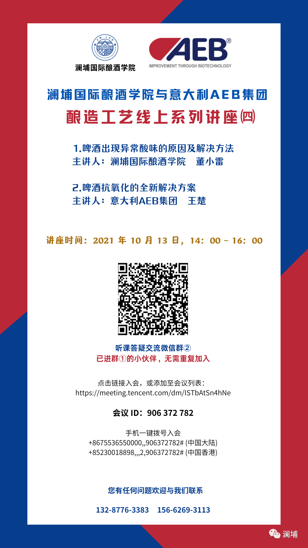 澜埔国际酿酒学院与意大利AEB集团‖酿造工艺线上系列讲座(第四期) 澜埔国际酿酒学院与意大利AEB集团‖酿造工艺线上系列讲座(第四期)