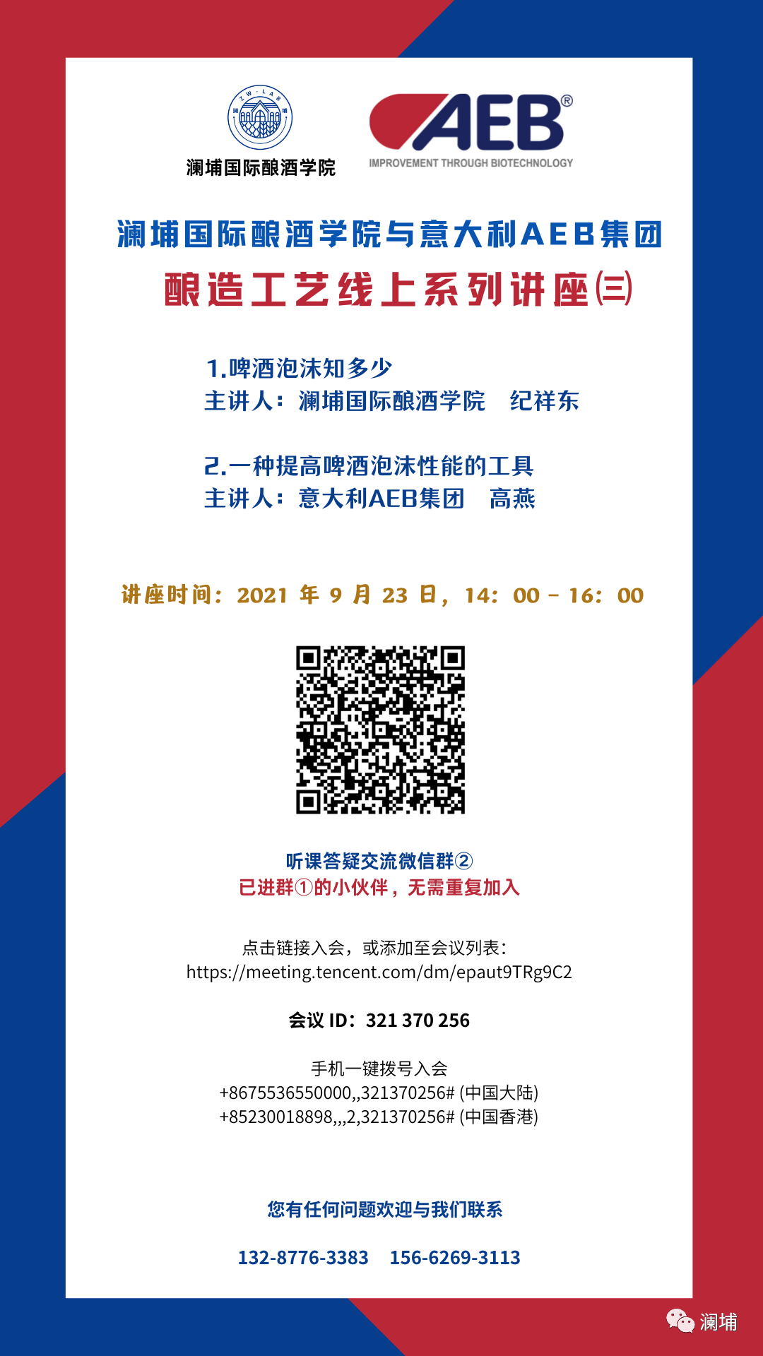 澜埔国际酿酒学院与意大利AEB集团‖酿造工艺线上系列讲座(第三期) 澜埔国际酿酒学院与意大利AEB集团‖酿造工艺线上系列讲座(第三期)