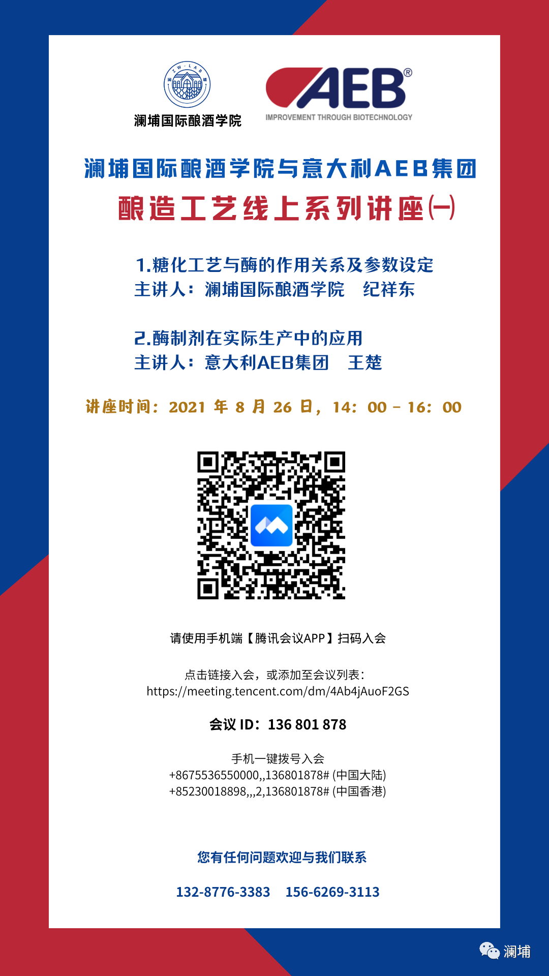 澜埔国际酿酒学院与意大利AEB集团‖酿造工艺线上系列讲座 澜埔国际酿酒学院与意大利AEB集团‖酿造工艺线上系列讲座