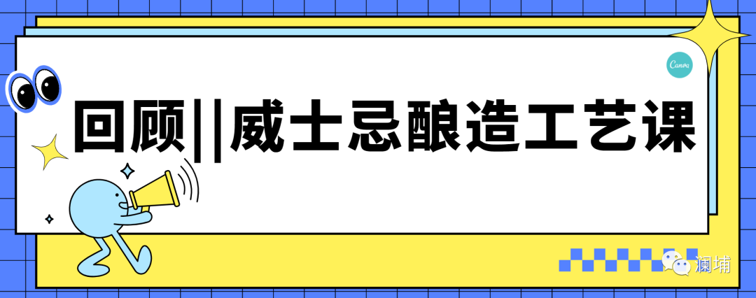 回顾||威士忌酿造工艺课 回顾||威士忌酿造工艺课