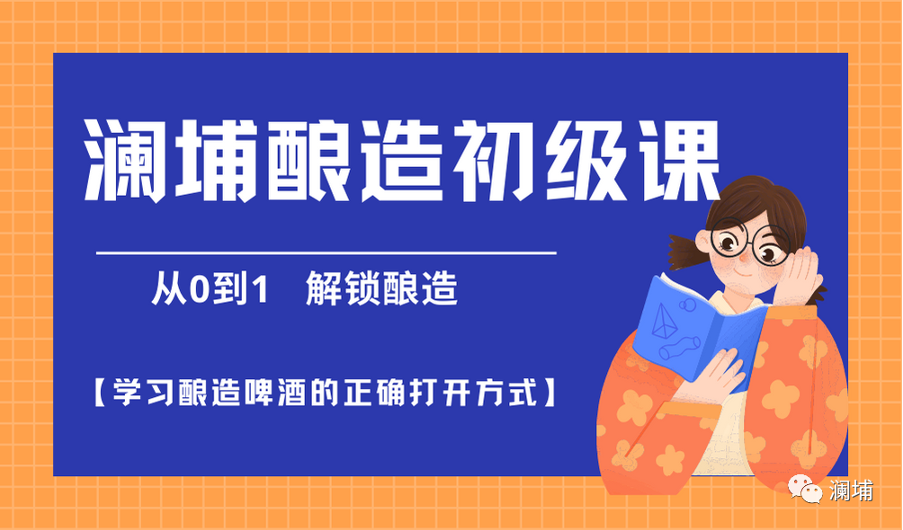 同学,你等的酿造初级课又来啦! 同学,你等的酿造初级课又来啦!