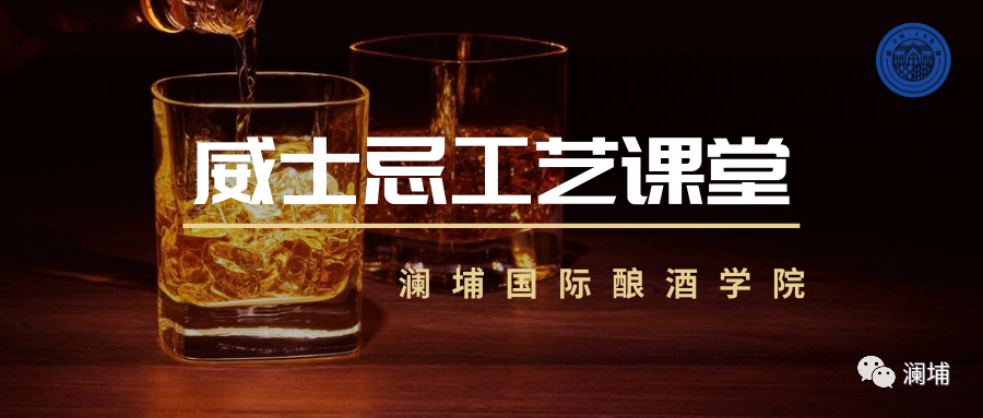 威士忌酿造工艺课 威士忌酿造工艺课