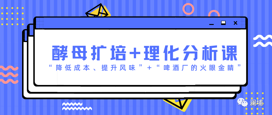 酵母扩培与理化分析专题课开班通知 酵母扩培与理化分析专题课开班通知