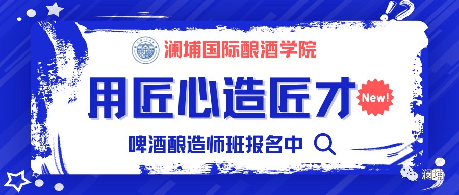 用匠心,造匠才——澜埔学院啤酒造师班 用匠心,造匠才——澜埔学院啤酒造师班