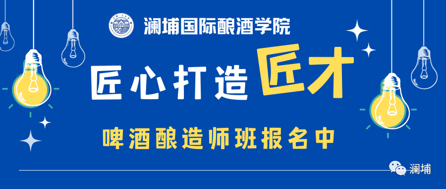 用匠心,造匠才——澜埔学院啤酒造师班 用匠心,造匠才——澜埔学院啤酒造师班