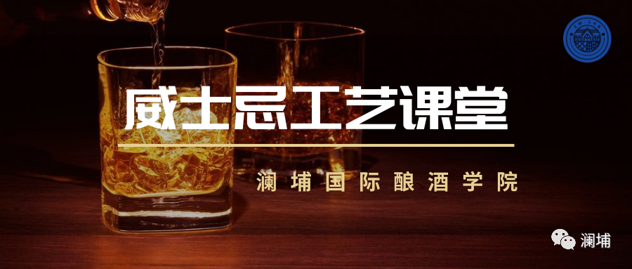 威士忌酿造工艺课通知 威士忌酿造工艺课通知