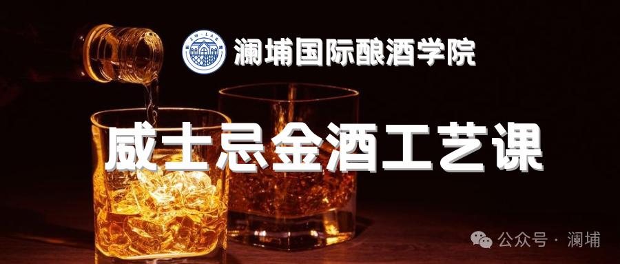 威士忌+金酒工艺课通知 威士忌+金酒工艺课通知